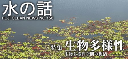 水の話-生物多様性