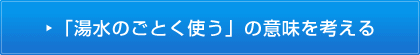 「湯水のごとく使う」の意味を考える