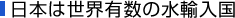 日本は世界有数の水輸入国