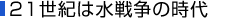 21世紀は水戦争の時代