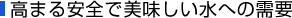 高まる安全で美味しい水への需要