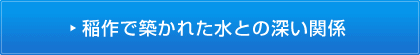 稲作で築かれた水との深い関係