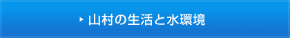 山村の生活と水環境