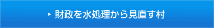 財政を水処理から見直す村