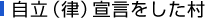 自立（律）宣言をした村