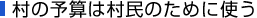 村の予算は村民のために使う