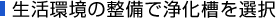 生活環境の整備で浄化槽を選択