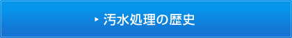 汚水処理の歴史