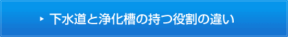 下水道と浄化槽の持つ役割の違い