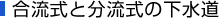 合流式と分流式の下水道