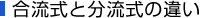 合流式と分流式の違い