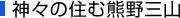神々の住む熊野三山