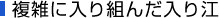 複雑に入り組んだ入り江