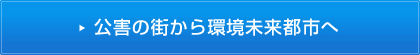 公害の街から環境未来都市へ