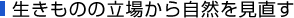 生きものの立場から 自然を見直す