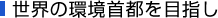 世界の環境首都を目指し