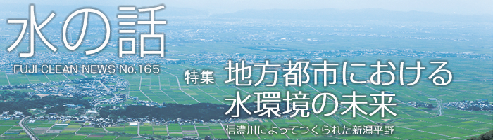 水の話 No.165 特集 地方都市における水環境の未来 信濃川によってつくられた新潟平野
