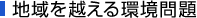 地域を越える環境問題