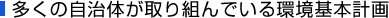多くの自治体が取り組んでいる環境基本計画