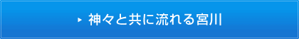 神々と共に流れる宮川