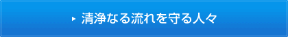 清浄なる流れを守る人々