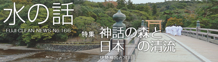 水の話 No.166 特集 神話の森と日本一の清流 伊勢神宮と宮川