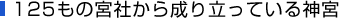 125もの宮社から成り立っている神宮