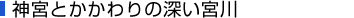 神宮とかかわりの深い宮川