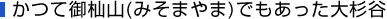 かつて御杣山でもあった大杉谷