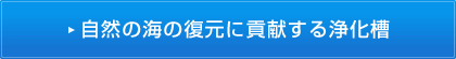 自然の海の復元に貢献する浄化槽