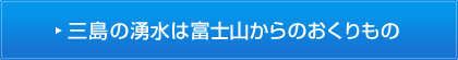 三島の湧水は富士山からのおくりもの