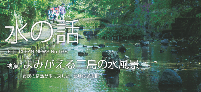 水の話 No.167 特集 よみがえる三島の水風景 市民の情熱が取り戻した、せせらぎの街