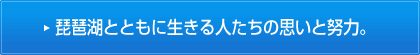 琵琶湖とともに生きる人たちの思いと努力。