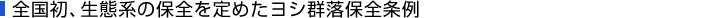 全国初、生態系の保全を定めたヨシ群落保全条例