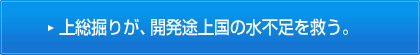 上総掘りが、開発途上国の水不足を救う。