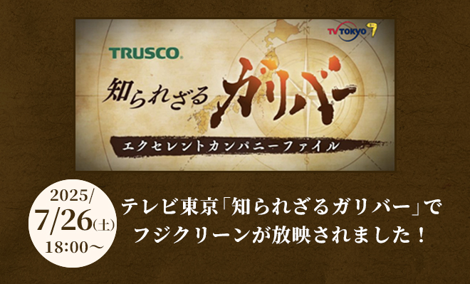 テレビ東京「知られざるガリバー」でフジクリーンが放映されました！