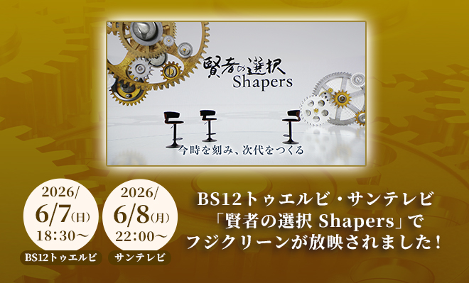BS12トゥエルビ・サンテレビ 「賢者の選択 Shapers」ででフジクリーンが放映されました!