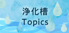 浄化槽Topics