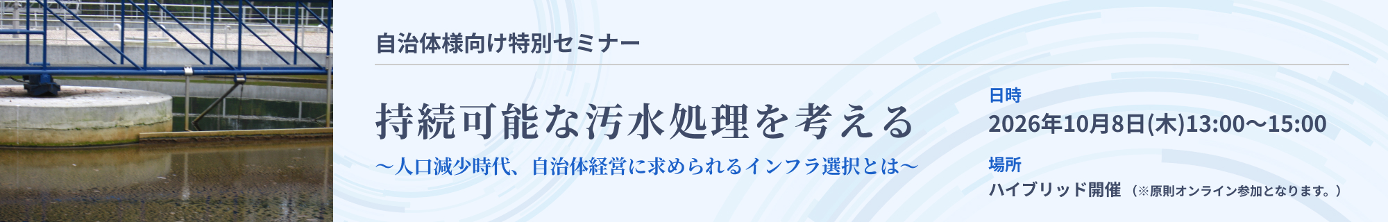 自治体様向け特別セミナー「持続可能な汚水処理を考える 〜人口減少時代、自治体経営に求められるインフラ選択とは〜」を開催します。