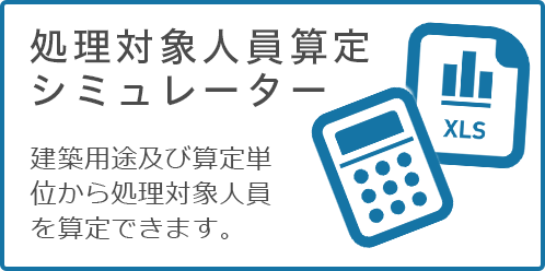 処理対象人員算定シミュレーター