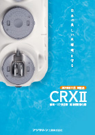 CRXⅡ型　(5-10)