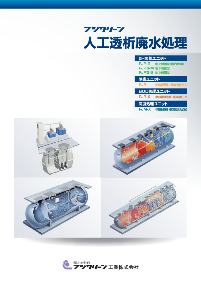 人工透析廃水処理ユニット