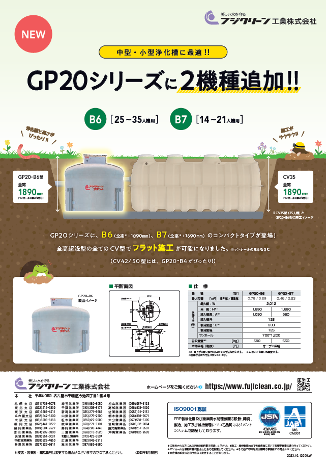 GP-20 B6,B7(浅型原水槽)