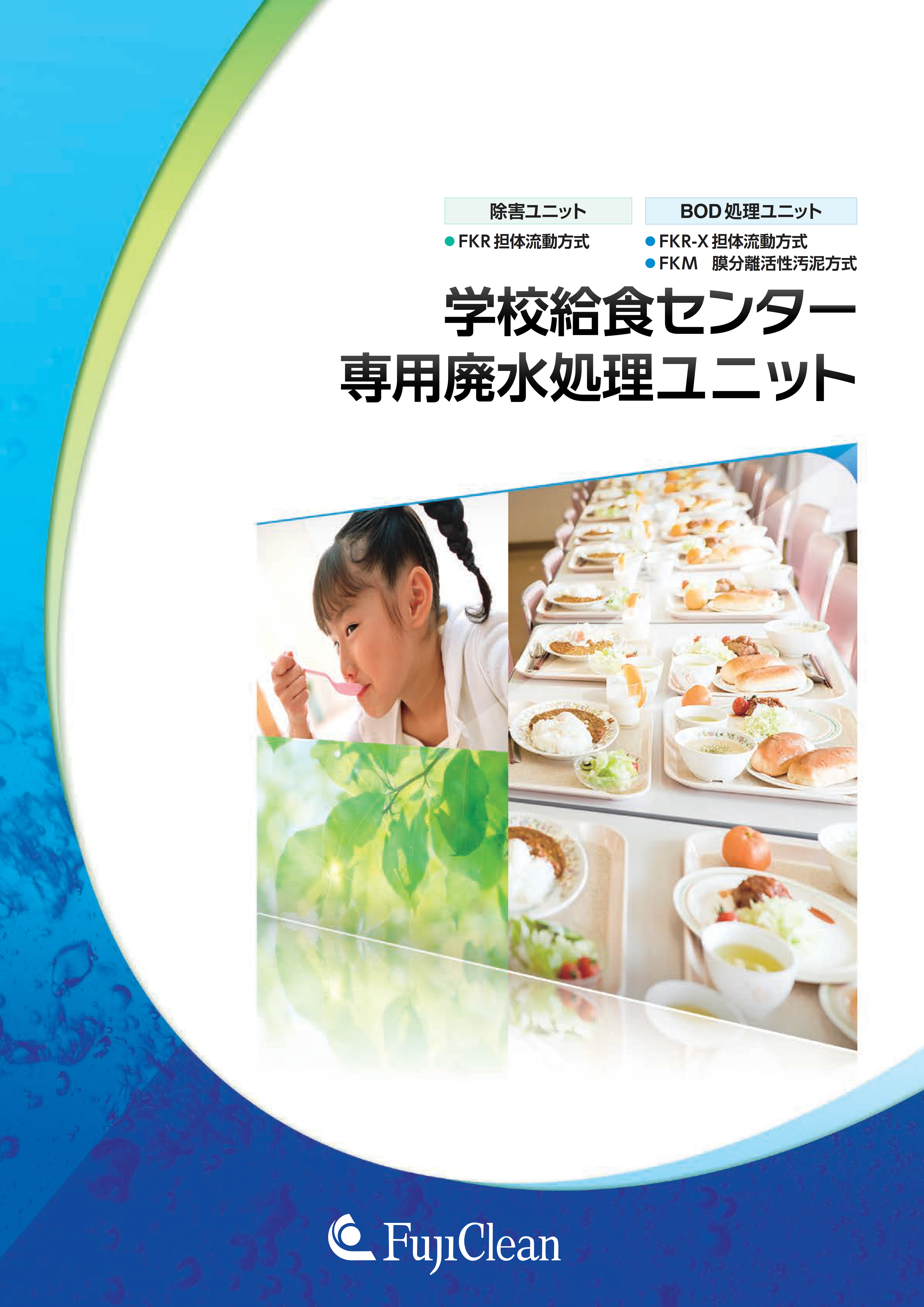 学校給食センター廃水処理ユニット