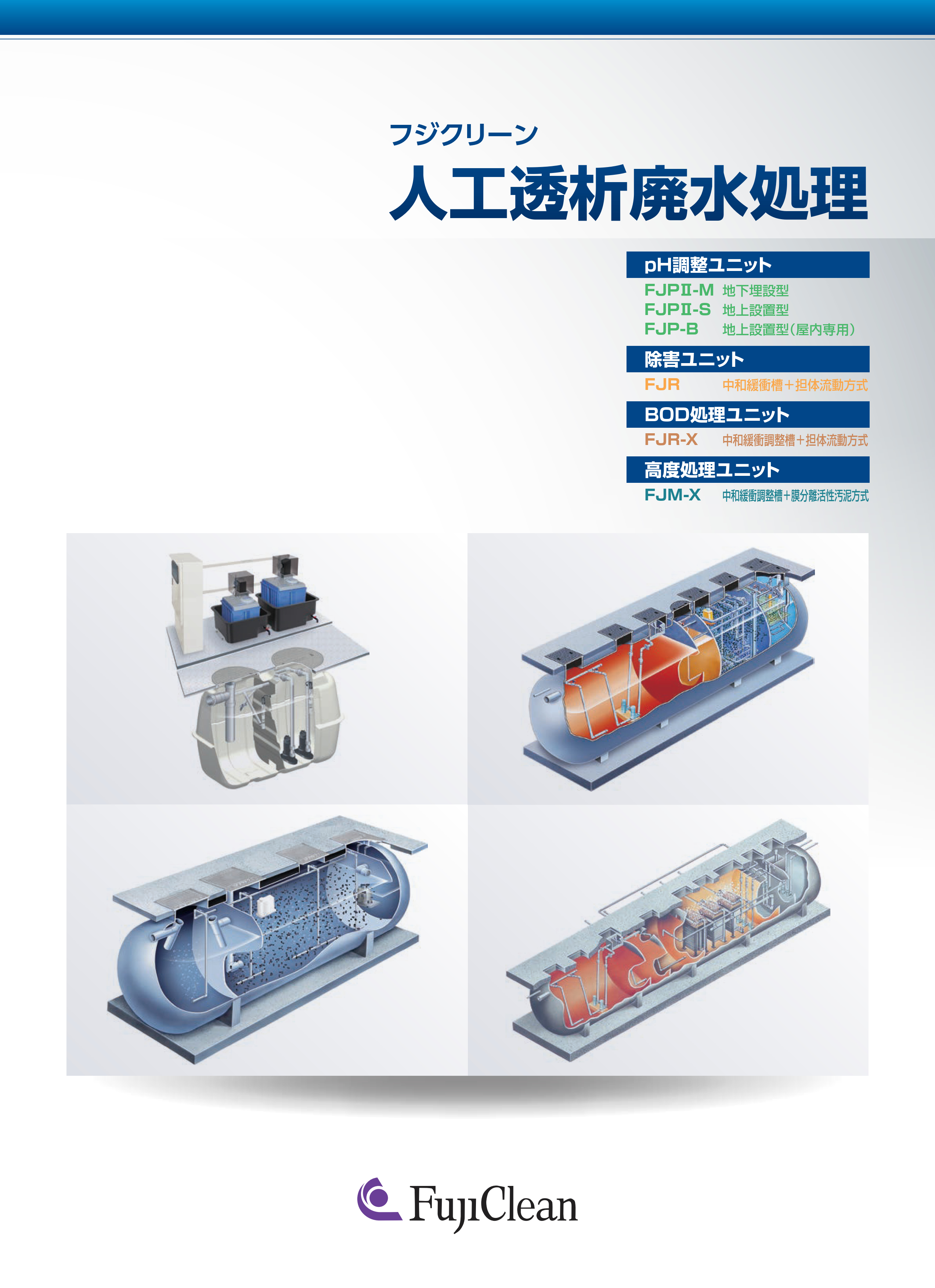 人工透析廃水処理ユニット