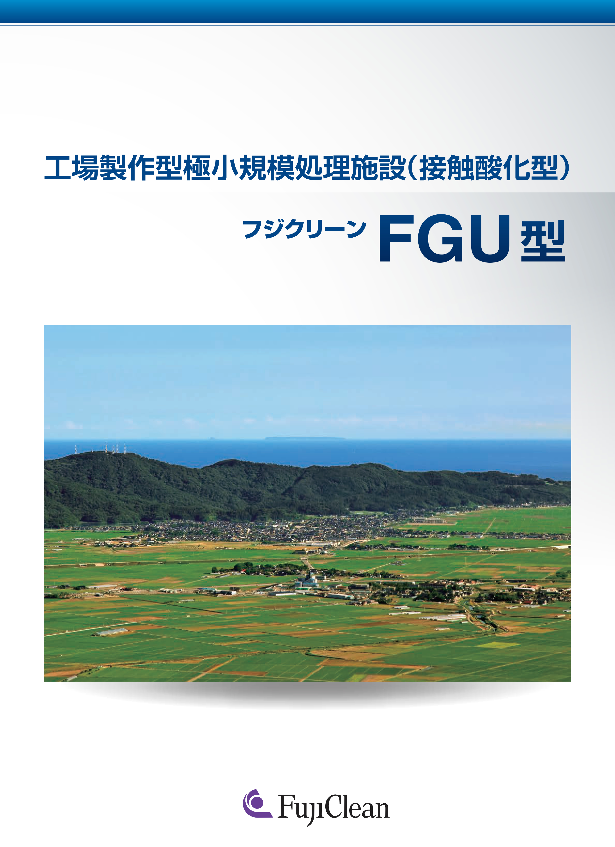 FGU型(下水道ｸｲｯｸﾌﾟﾛｼﾞｪｸﾄ)