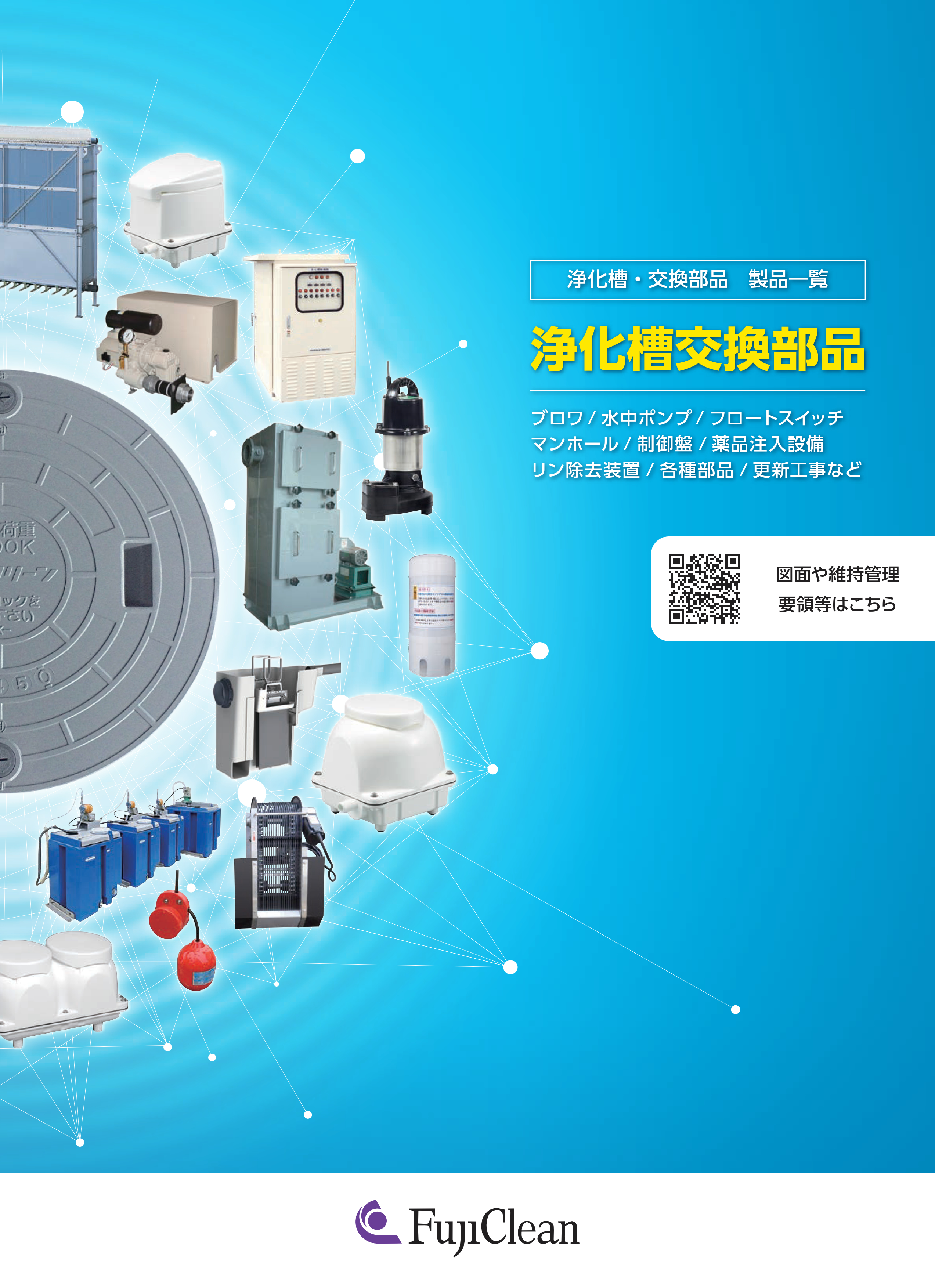 浄化槽交換部品