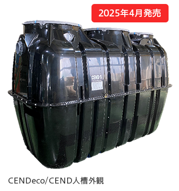 小型浄化槽 | 商品紹介 浄化槽 | フジクリーン株式会社