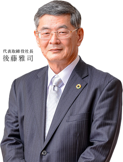 代表取締役社長 後藤雅司