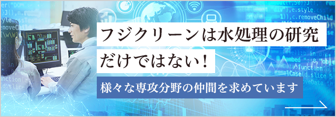 フジクリーンは水処理の研究だけではない！